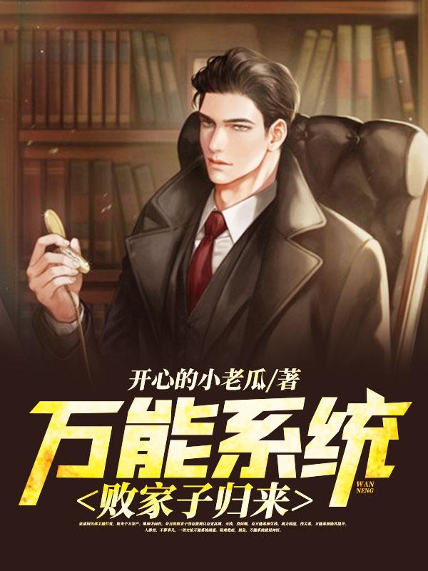败家子系统排行榜