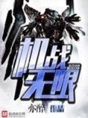 机战无限无删减