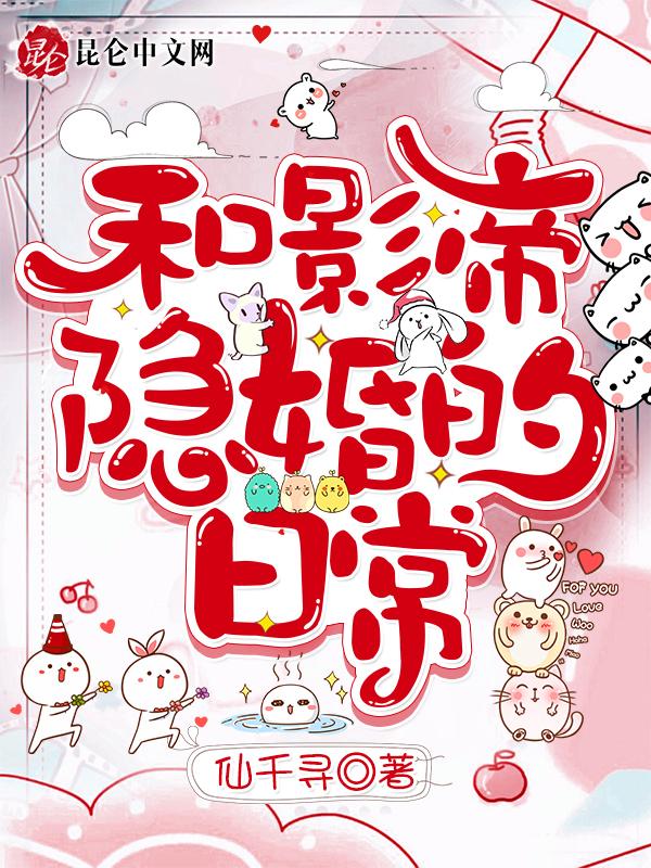 和影帝隐婚日子