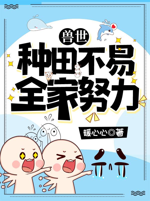 兽世种田不生崽儿