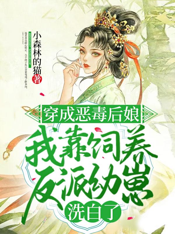 穿成恶毒反派的后娘