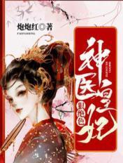 神医皇妃狠绝色全文免费阅读