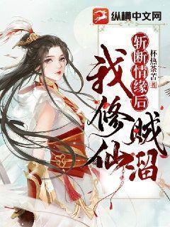 斩断情缘后我修仙贼溜女主在哪个宗门