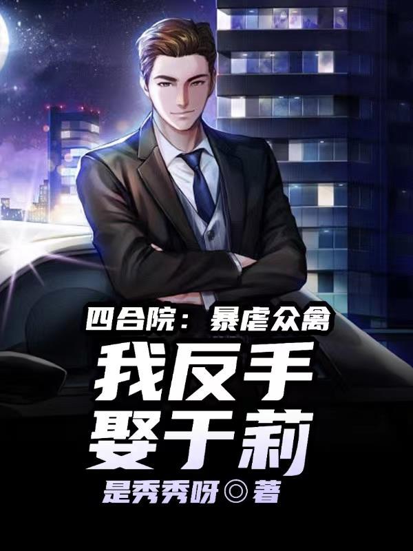我反手娶于莉 是秀秀呀