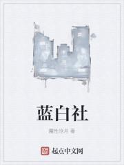 蓝白社百度