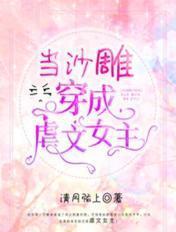 当沙雕穿成虐文女主有cp吗