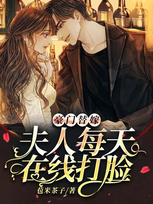 豪门替嫁宠翻天