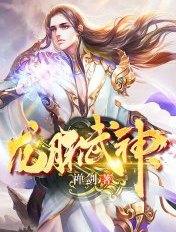 龙脉武神禅剑