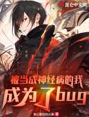 主角被当成精神病的