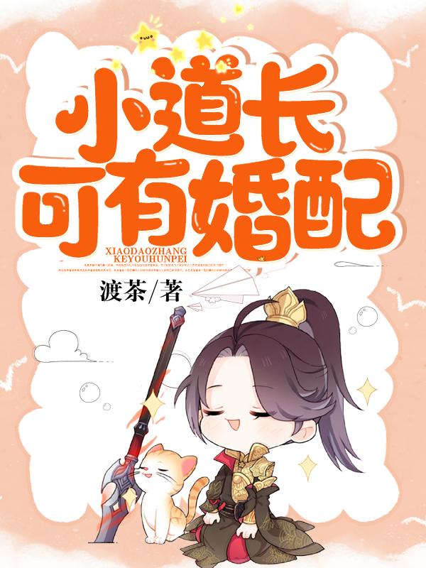 道长可以结婚吗