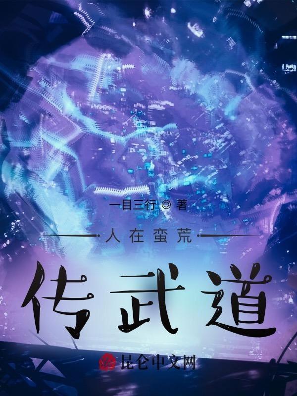 人在莽荒神在完美篱笆好文学