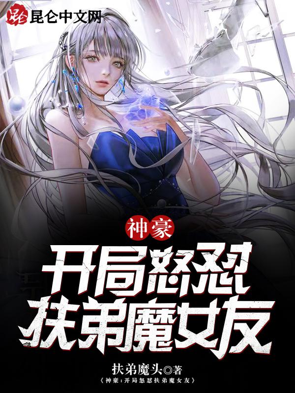 开局怒甩扶弟魔女友