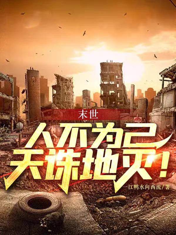 人不为己天诛地灭是什么意思内涵是什么