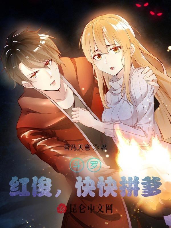 斗罗同人cp马红俊