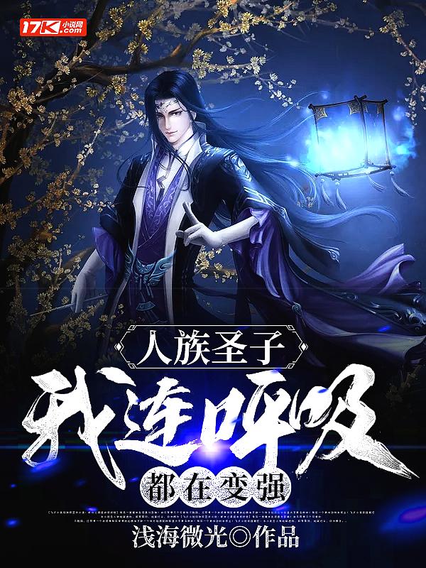 人族圣母?你也配?