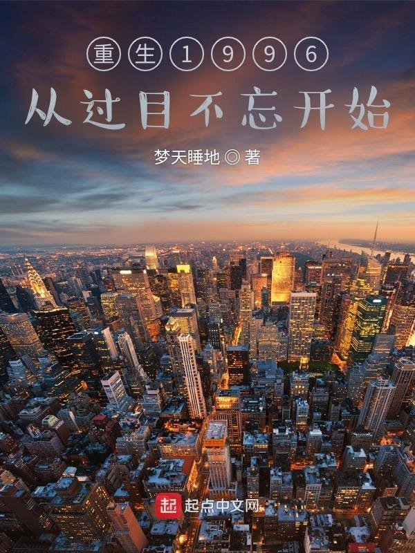 重生回到1996的
