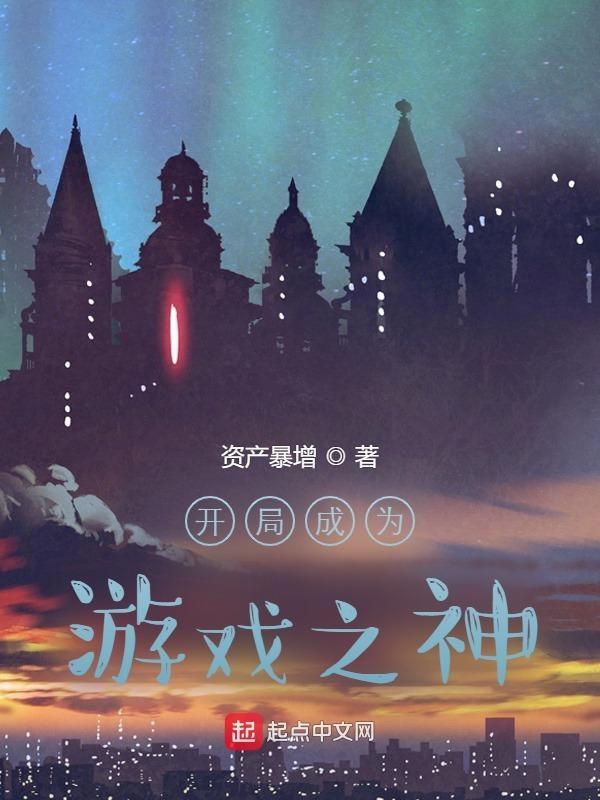 游戏之开局获得成长天赋