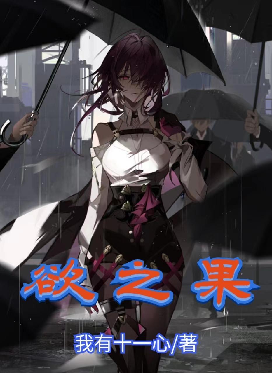 欲之果实