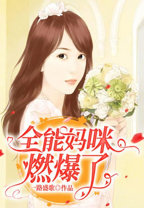 全能妈妈是什么意思