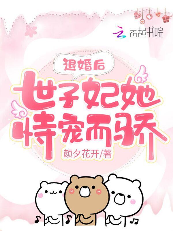 退婚后世子他疯了