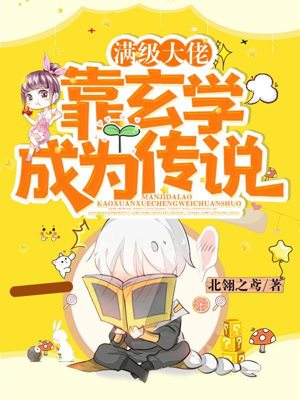 满级大佬靠玄学成为传说好看吗