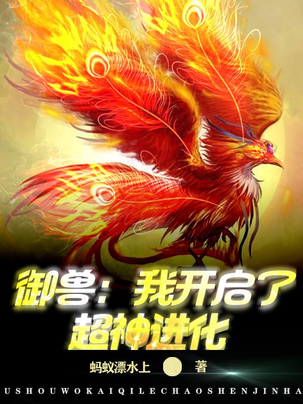 御兽进化商的