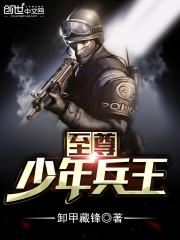 至尊兵王 笔趣阁