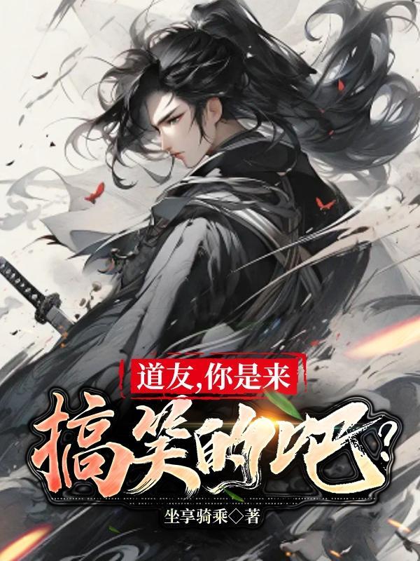 你是来搞笑的吧?\n\n作者坐享骑乘