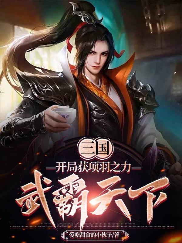 三国之开局扮演项羽