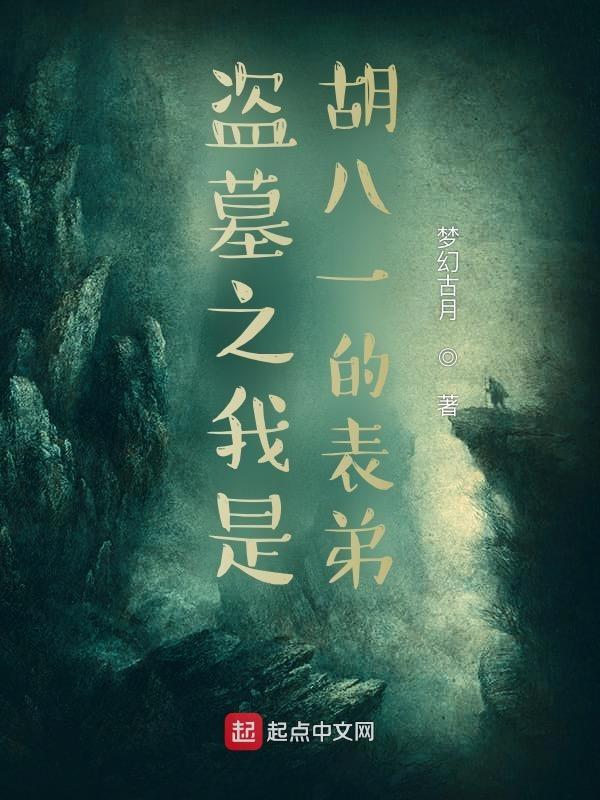 盗墓之我是胡八一的表弟无弹窗免费阅读