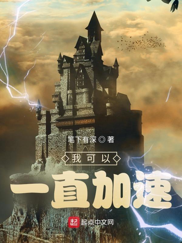 我可以一直加速作者呆呆的苦瓜级别L