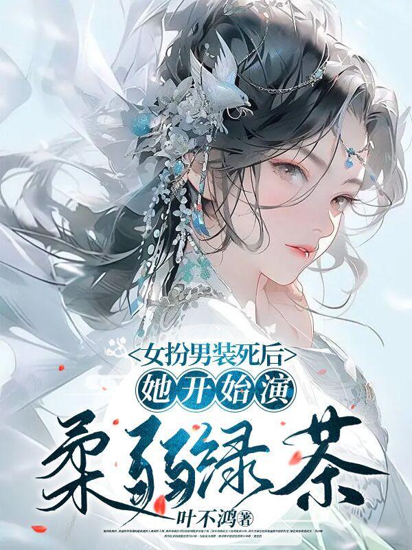 她开始演柔弱绿茶无删减
