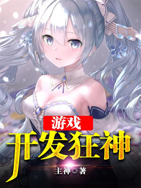 神游戏开发者模式翻译