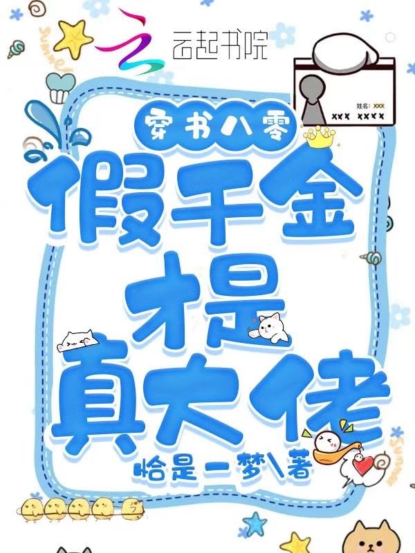 穿书八零之假千金免费全文阅读