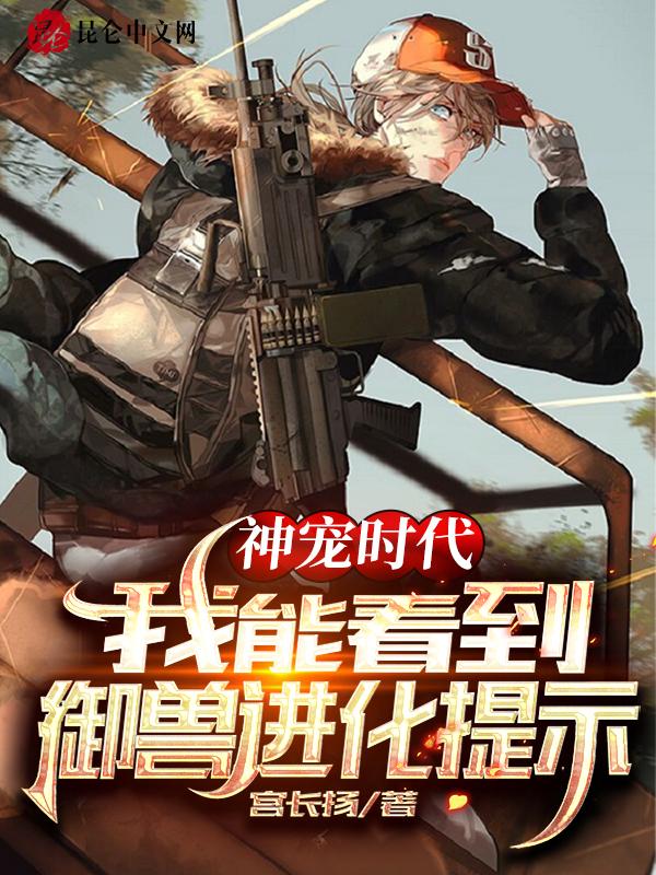 神宠时代只有我知道进化方式免费
