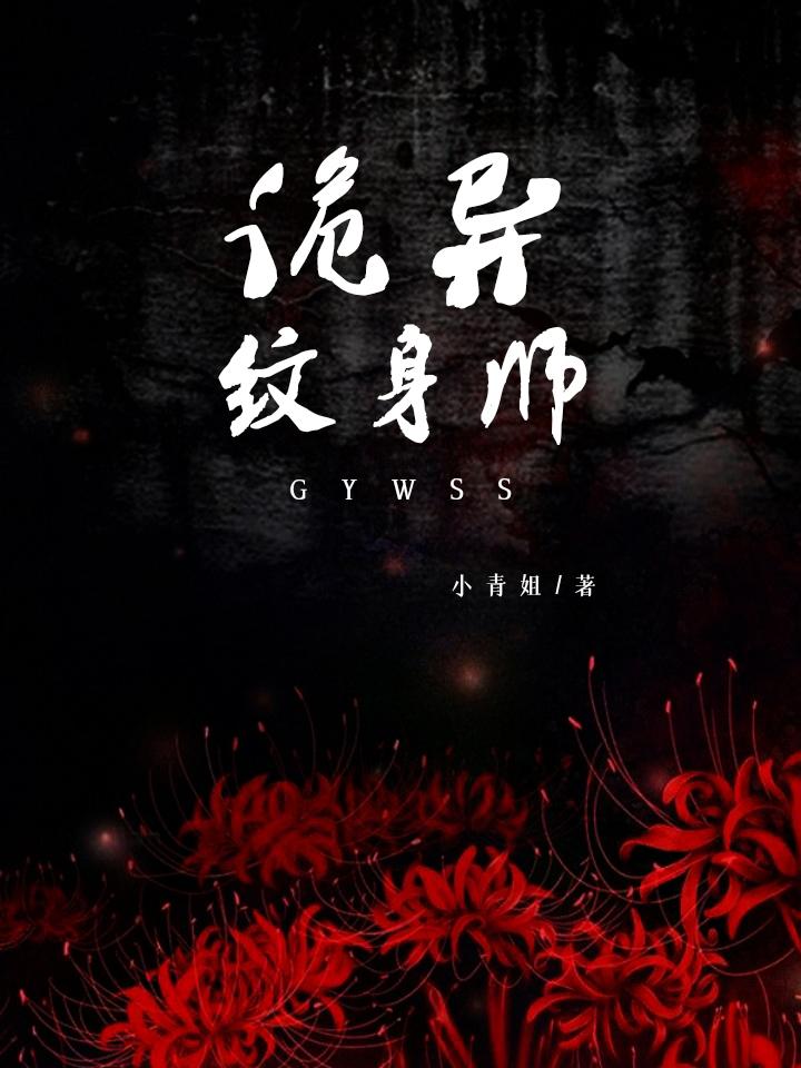 诡异纹身师全文阅读