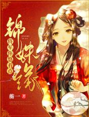 锦姝缘