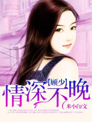 顾少情深不晚 米小白