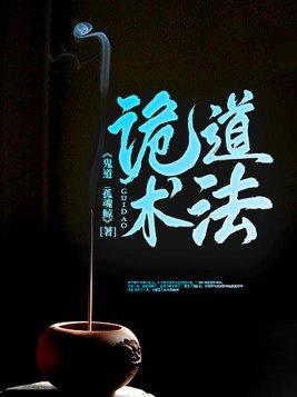 诡道术法不是邪术?