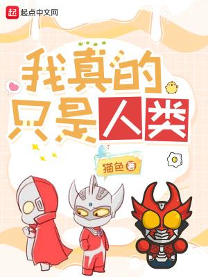 我真是人类