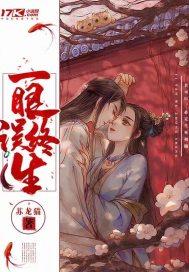 一眼误终生英文翻译