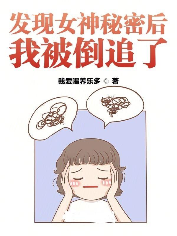 发现女神秘密后我被倒追了TXT