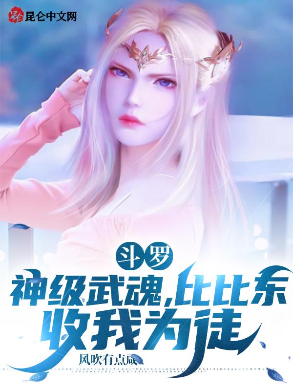 斗罗神级武魂比比东收我为徒