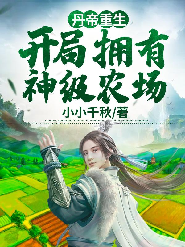 丹帝重生都市