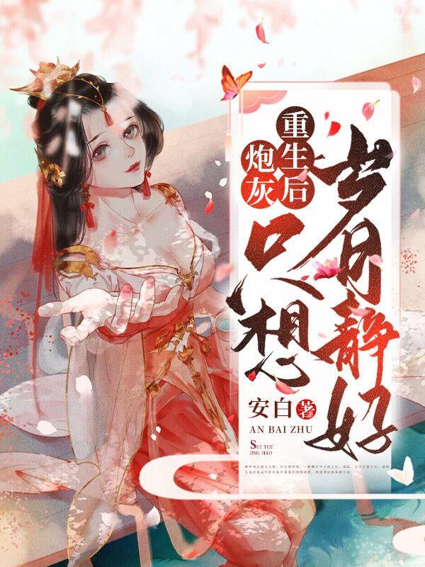 炮灰重生后无防盗