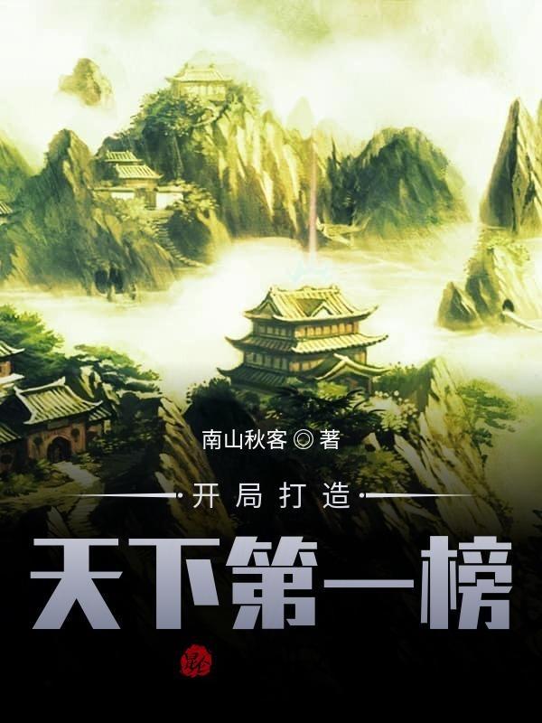 开局成了天下第一美男。