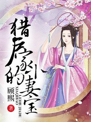 猎户家的小妻宝TXT最新章节列表