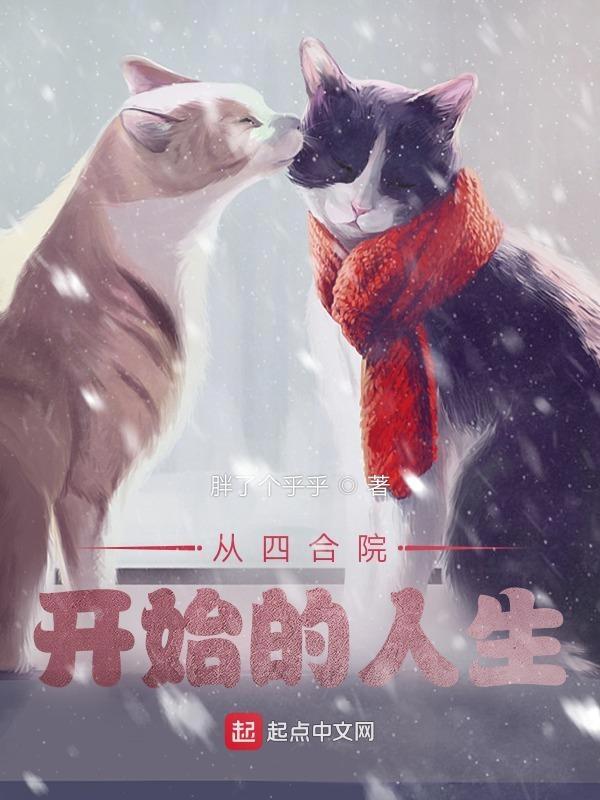 从四合院开始的人生 胖了个呼呼
