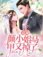 颜小姐马甲又掉了 顾小秋
