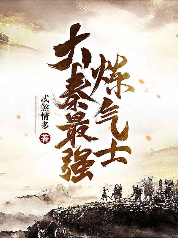 大秦练气修士